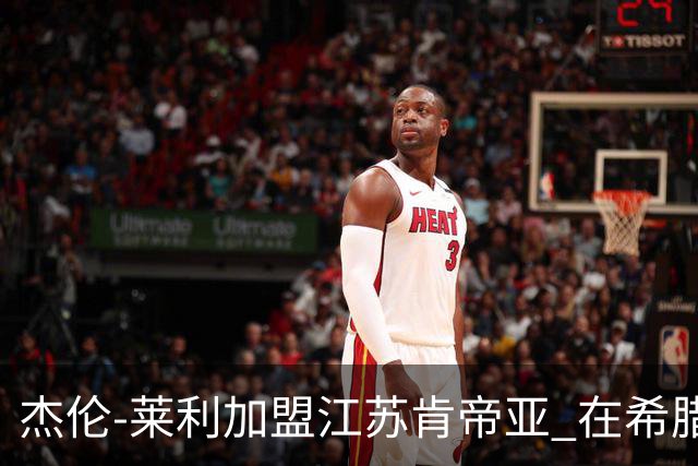 杰伦-莱利加盟江苏肯帝亚 在希腊联赛场均24分