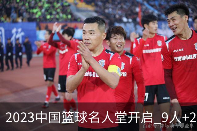 2023中国篮球名人堂开启 9人+2集体得到举荐